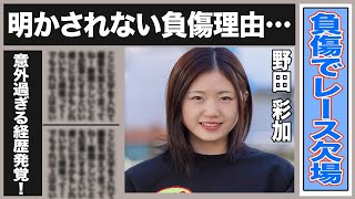 野田彩加が負傷？状況や容態が発表されていない理由は…野田彩加の意外すぎる経歴に一同驚愕！”実は〇〇のチャンピオンだった！”野田彩加の師匠とは？