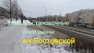 Наконец то, остановки на Ростовской