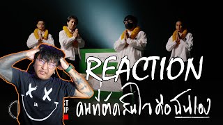 REACTION-Rap Against Dictatorship - คนที่ตัดสินใจคือฉันเอง (Official MV)-BIG BOSS Official