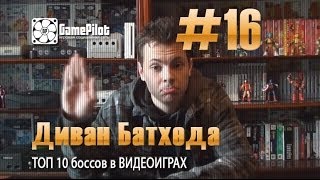 Диван Батхеда - ТОП 10 боссов в ВИДЕОИГРАХ. Выпуск 16.