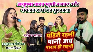 #Anupama Yadav Stage Show | पहिले रहनी पानी अब शराब | Pahile Rahni Pani Ab Sharab | #Khesari Lal