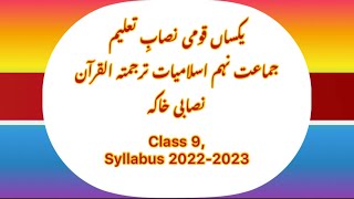 IX Islamiat Surah Maryam New syllabus  ترجمۃ القرآن