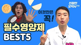 이것만큼은 꼭 챙겨드세요 필수영양제 best 5