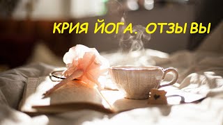 отзывы на практику крия йоги