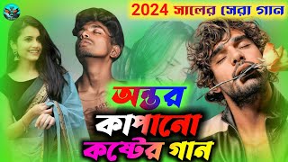 2024 সালের সেরা কষ্টের গান। গানটা শুনলে চকের পানি চলে আসবে। Jahid Hasan