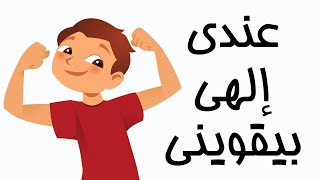 عندي إلهي بيقويني - رامز ونانسي