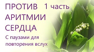 Против аритмии сердца 1 часть  Для мужчин и женщин С паузами для повторения Сытин Г.Н.