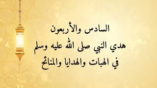 مشكاة المحتار ٤٦- هدي النبي صلى الله عليه وسلم في الهبات والهدايا والمنائح