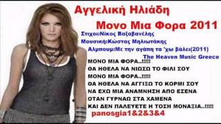 Αγγελική Ηλιάδη Μονο Μια Φορα 2011 New Promo Song HQ