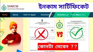 SVMCM Income Certificate 2024-25 কোনটা দেবে ?✅ Model Proforma নাকি Online e-District ?