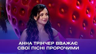 Анна Трінчер вважає свої пісні пророчими