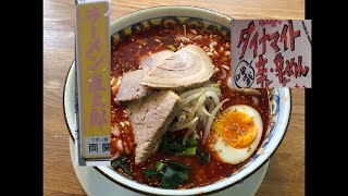 ラーメン直太郎　ダイナマイト辛・辛（ラーラー）めん