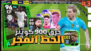 من الصفر #3 :  حرقت 900 كوينز 🔥| كونامي نصبت علي 😮‍💨 efootball 2024