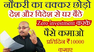 घर बैठे देश-विदेश से पैसे कमाओ / New Business idea/ Business idea 2024 / New Startup business/