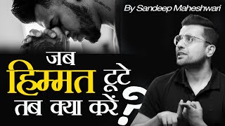 जब हिम्मत टूटे तो ये याद रखना | Courage Kaise Badhaye | Jab Himmat Tute | by Sandeep Maheshwari