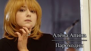 Алена Апина - Пароходик