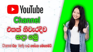 How to Create a Youtube Channel in 2023 | How to create youtube channel | Sinhala | Chanuka Academy