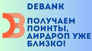 Срочно забери поинты от Debank! Аирдроп уже близко