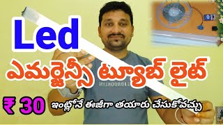 home made LED emergency tubelight in telugu (led ట్యూబ్ లైట్ ₹30 #led #tubelight #sm6tv #satish