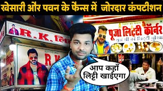 पटना में खेसारी और पवन के फ़ैन्स में जबरजस्त कंप्टीशन | Khesari Lal Yadav | Pawan Singh