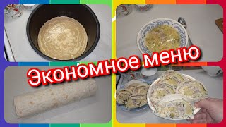 57. Экономное меню! Вкуснятина в лаваше! Завтрак, обед и ужин!