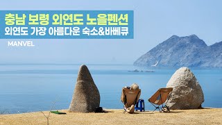 [맨블] 충남 보령 '외연도 노을펜션' 서해 바다 외연도에서 가장 아름다운 숙소/바베큐