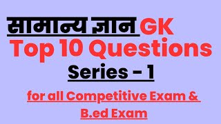 GK Questions Series -1 2023 / GK in Hindi | GK Questions & Answer | GK Quiz #crackexam #gkquestions