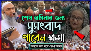 শেখ হাসিনার জন্য সুসংবাদ পাবেন ক্ষমা || মুফতি মুস্তাকুন্নবী কাসেমী || mufti Mustakunnabi || New waz