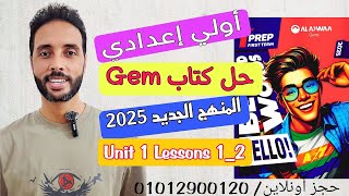 حل unit (1) كتاب جيم Gem اولي اعدادي انجليزي المنهج الجديد 2025 ترم اول | الوحدة الاولي | الدرس 1-2