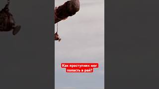 Как преступник мог попасть в рай?