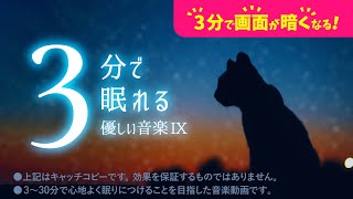 眠れる 睡眠用BGMと夕暮れにたたずむ猫の癒し - 睡眠専用 - 優しい音楽９ - ３分後に画面は暗くなります。　眠れる森