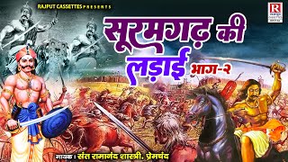 Suramgadh Ki Ladai - सुरामगढ की लड़ाई भाग-2 || प्रेमचंद, संत रामानंद शास्त्री || Dehati Kissa Kahani