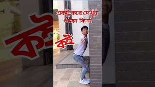 একটু করে দেখুন |aktu kore dekhun | #shorts #vairal short #Ektu