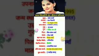 जया किशोरी का जीवन परिचय। biography of Jaya Kishori #biography #shortsfeed #viral #shorts #trending