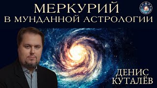 Денис Куталёв "Часть 1.Меркурий как планета войны. Меркурий в мунданной астрологии"