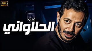 "شاهد لاول مرة و حصريا الفيلم الاكشن | الحلاواني | بطولة مصطفي شعبان 💥💪