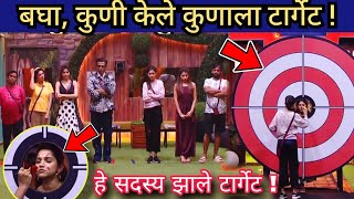 हे सदस्य झाले टार्गेट ! / बिग बॉस मराठी / Bigg Boss Marathi