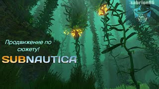 Продвижение по сюжету! Прохождение Subnautica №4