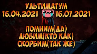 Ультиматум, прощай! Но ненадолго...Первая информация по 3.15. Анонс Анонса Анонса Анонса.