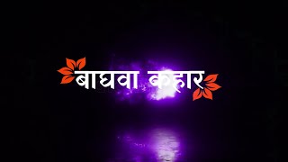 बाघवा कहार 🙏🏻// Khesari Lal Yadav ❤️// Black 🖤 screen bhojpuri bhakti lyrics status 🥀// Navratri