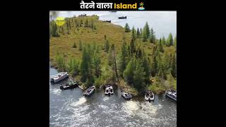 तैरता हुआ Island 😧 | Chippewa Lake | Floating Island | The Fact | #shorts #ytshorts