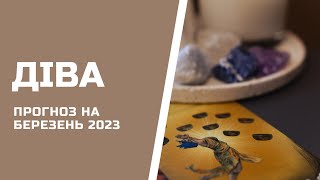 ДІВА. Таро прогноз на БЕРЕЗЕНЬ 2024