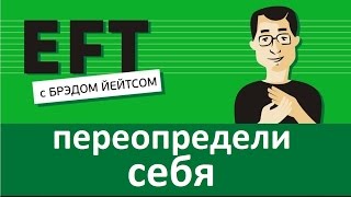 Переопредели себя #брэдйейтс #павелпоздняков #eft