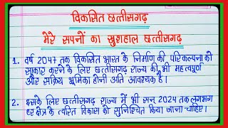 विकसित छत्तीसगढ़ मेरे सपनों का खुशहाल छत्तीसगढ़ निबंध। विकसित भारत विकसित छत्तीसगढ़ । KK Learning l