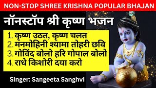 Nonstop Krishna Hit Bhajan Songs | Female Voice | Bhakti Song | नॉनस्टॉप श्री कृष्ण भजन