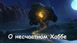 О нечестном Хаббе. Сказки на ночь для детей. Фонохрестоматия №64