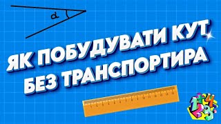 ЯК ПОБУДУВАТИ КУТ БЕЗ ТРАНСПОРТИРА ЗА ДОПОМОГОЮ ЛІНІЙКИ ТА КАЛЬКУЛЯТОРА | МАТЕМАТИКА ДЛЯ ВСІХ