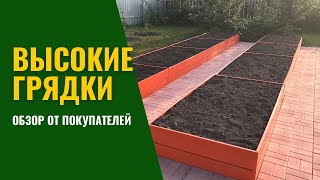 Высокие Сибирские грядки для теплиц и открытого грунта. Обзор от покупателей.