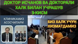 ДОКТОР ИСЧАНОВ ВА ДОКТОРАЛИ ХАЛК БИЛАН УЧРАШУВ 3-КИСМ