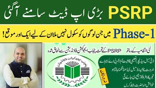 PSRP New Update | PSRP Phase-1 Update | PSRP phase 2 update | How to check psrp phase 2 schools list